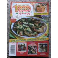Журнал 1000 советов кулинару номер 15 2021 номера 2,3,7 2024