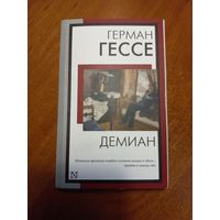 Герман Гессе "Демиан"