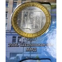 10 рублей 2006 Сахалинская область. ММД.