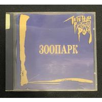 Зоопарк – Легенды Русского Рока