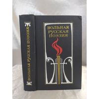 Вольная русская поэзия