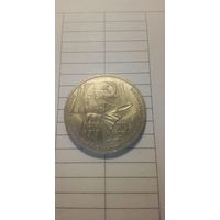 1 рубль 1987. 70 лет ВОСР
