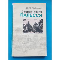 Старая казка Палесся. Ю. А. Лабынцау