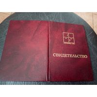 Свидетельство БССР\5