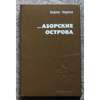 Борис Чирков ...Азорские острова.