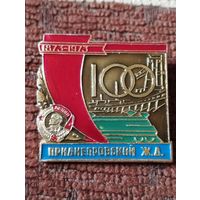 Приднепровской железной дороге - 100 лет , 1873-1973 г.г.