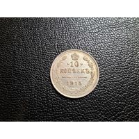 10 копеек 1915 состояние с 1 копейки!
