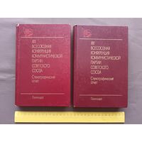 Редкость! Стенографический отчёт в двух томах (Горбачёв, Громыко, Ельцин, Пуго, Соколов и др.), 3502