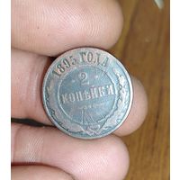2 копейки 1895г