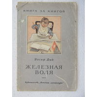 Иосиф Дик "Железная воля",Детская литература,1964