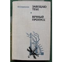 Завещаю тебе. Вечный пропуск. Ю. Стрехнин. 1977.