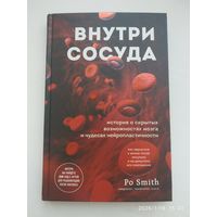 Внутри сосуда: история о скрытых возможностях мозга и чудесах нейропластичности / Po Smith (Всё как у людей: физиология на простых примерах).