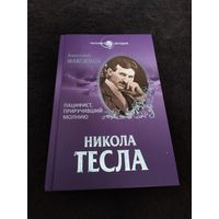 Никола Тесла. Пацифист, приручивший молнию | Максимов Анатолий Борисович