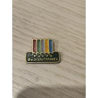 Значок День Физкультурника