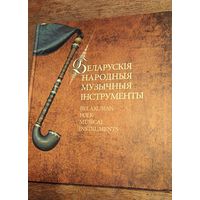 Энциклопедический справочник "Белорусские народные музыкальные інструменты"