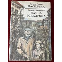 К. Чорны  Насцечка. Э. Самуйленак  Дачка эскадрона