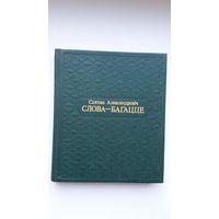 Сцяпан Александровіч - Слова - багацце: артыкулы