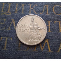 15 копеек 1967 г. 50 лет Советской власти #01