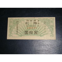 Япония, Военная  лотерея 1945