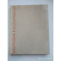 Биография в фотографиях. Кабинет театра для детей.