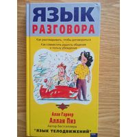 Язык разговора - Алан Гарнер и Аллан Пиз. Москва 2001