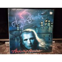 Александр Малинин. Неприкаянный.