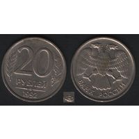 Россия _y314 20 рублей 1992 год mw2 ЛМД (_брак1(st(4 прорезь гурта ТОРГ
