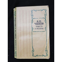 Чехов. А.П. Повести и рассказы. Мастацкая литаратура. Минск 1979 год #0313-7