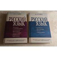 Савко Инна. Русский язык. Часть 1-2. 2005