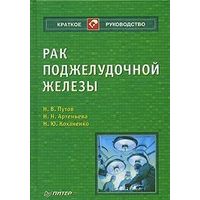 Путов. Рак поджелудочной железы