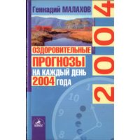 Г.Малахов Оздоровительные прогнозы на каждый день 2004 года