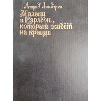 Астрид Линдгрен. Малыш и Карлсон который живет на крыше