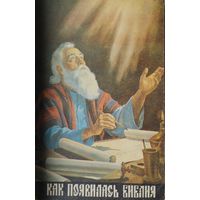 Конрад Эдель "Как появилась Библия"