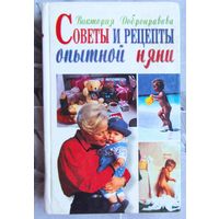 Советы и рецепты опытной няни. Добронравова Виктория
