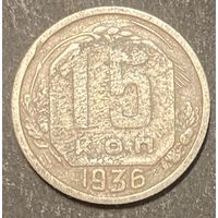 Монета 15 копеек 1936 год. СССР