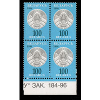 Беларусь. 1996. Третий стандартный выпуск. Герб РБ 100р. Зак.184-96 (#РБ 142)
