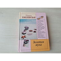 Хмелевская - Золотая муха - детектив