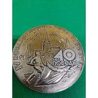 Настольная медаль СССР алюминий 40 лет победы 1985