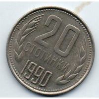 20 стотинки 1990 Болгария.