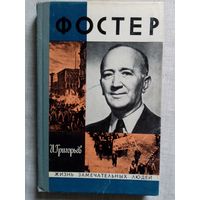 ЖЗЛ Уильям З. Фостер. И. Григорьев 1975 г