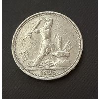 Полтинник 1925 г.  П Л.  (2)  Серебро.