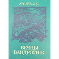 Арсень Ліс Лiс Вечны вандроўнік нарыс пра Язэпа Драздовіча Драздовiча