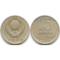 СССР 15 копеек 1962
