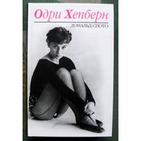Одри Хепберн. Дональд Спото.