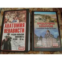 Анатолий Тарас. Анатомия ненависти: Русско-польские конфликты в ХVIII-ХХ вв. Предыстория беларусов с древнейших времен до XIІI века.