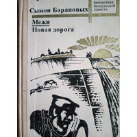 Сымон Барановых. Межи. Новая дорога