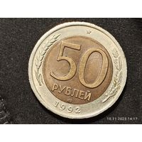 50 рублей 1992