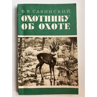 Ф.В. Савинский  Охотнику об охоте