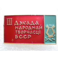 3 декада народного творчества БССР