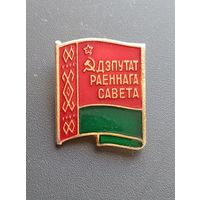 Значок "Депутат районного совета"